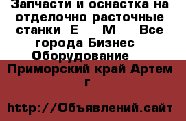 Запчасти и оснастка на отделочно расточные станки 2Е78, 2М78 - Все города Бизнес » Оборудование   . Приморский край,Артем г.